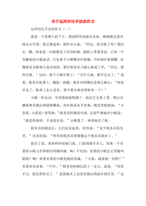 关于运用对比手法的作文 运用对比手法的作文(一) 那是一个星期六的