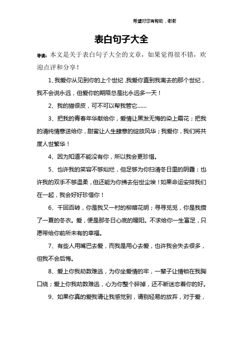 表白句子大全 导读:本文是关于表白句子大全的文章,如果觉得很不错