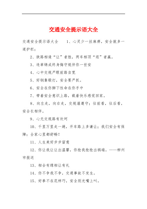 交通安全提示语大全 交通安全提示语大全1,心灵少一丝麻痹,安全就多一