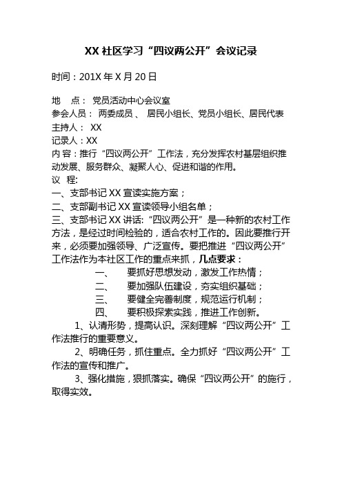 xx社区学习"四议两公开"会议记录 时间:201x年x月20日 地点:党员活动