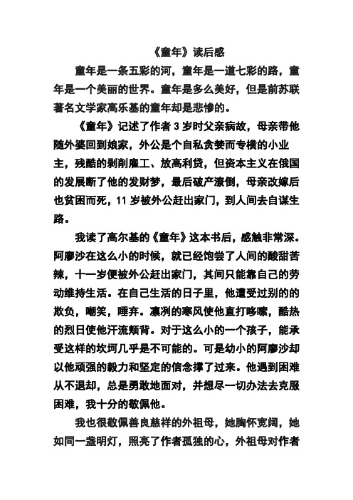 《童年》读后感 童年是一条五彩的河,童年是一道七彩的路,童年是一个