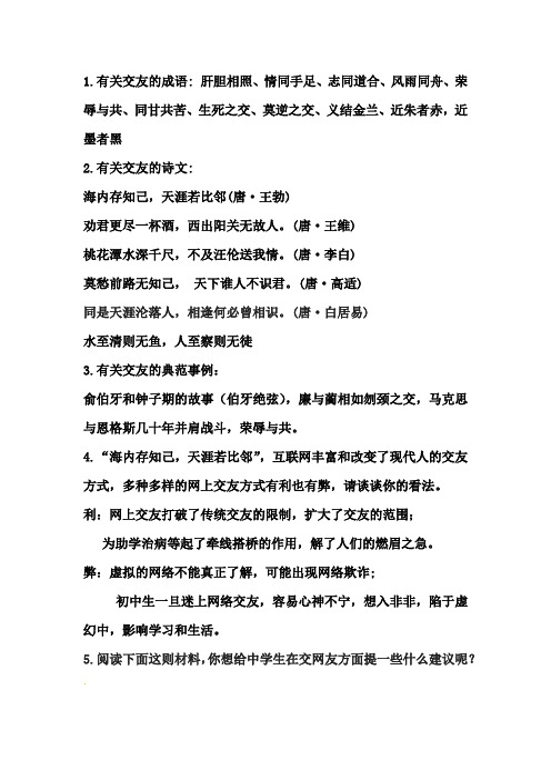 有关交友的成语:肝胆相照,情同手足,志同道合,风雨同舟,荣辱与共,同甘