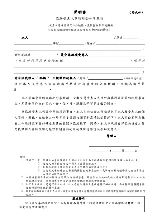 声明书 协助受惠人申领现金分享款项 (格式四) 格式四 本人__ (持有