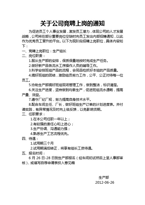 关于公司竞聘上岗的通知 为促进员工个人事业发展,激发员工潜力,体现