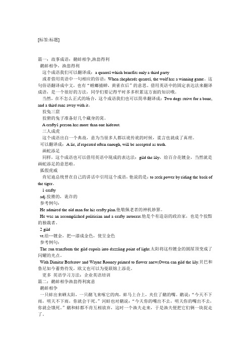 相争,渔翁得利 鹬蚌相争,渔翁得利 这个成语我们可以翻译成:a quarrel