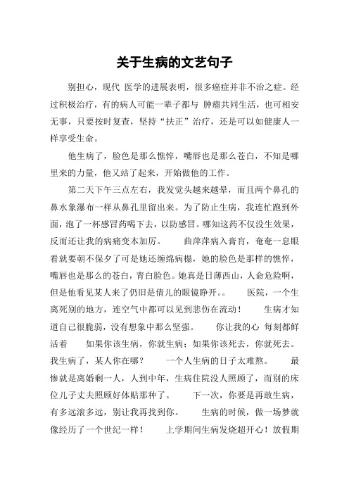 关于生病的文艺句子 别担心,现代 医学的进展表明,很多癌症并非不治之