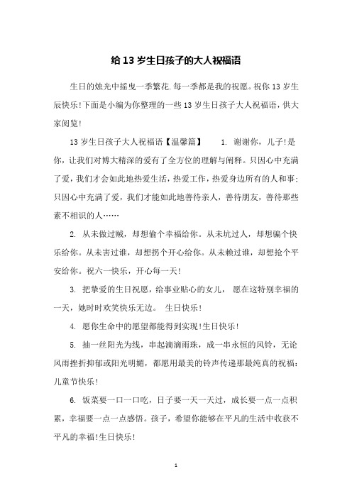 13岁生日祝福语男孩子 - 百度文库