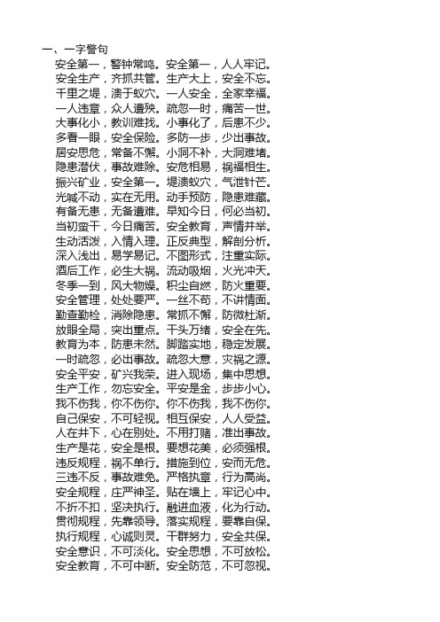 一,一字警句 安全第一,警钟常鸣.安全第一,人人牢记.