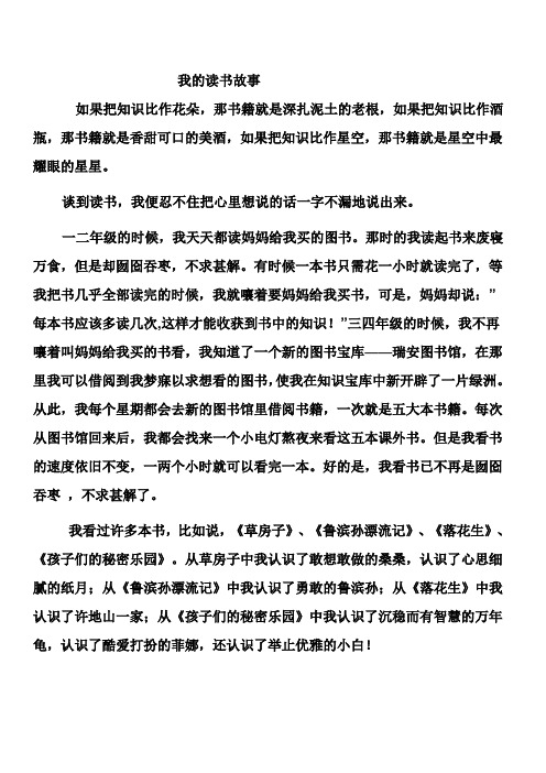 我的读书故事 如果把知识比作花朵,那书籍就是深扎泥土的老根,如果把
