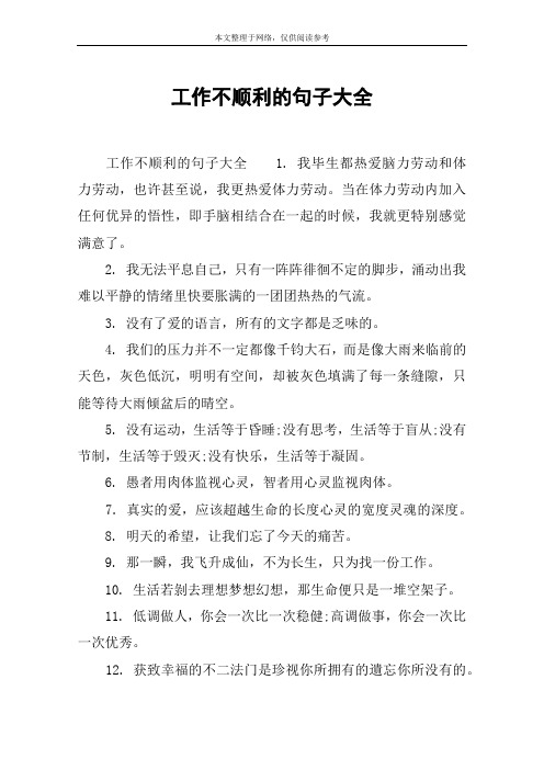 工作不顺利的句子大全 工作不顺利的句子大全1.