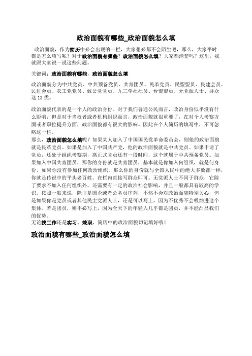 对于政治面貌有哪些?政治面貌怎么填?大家都清楚吗?