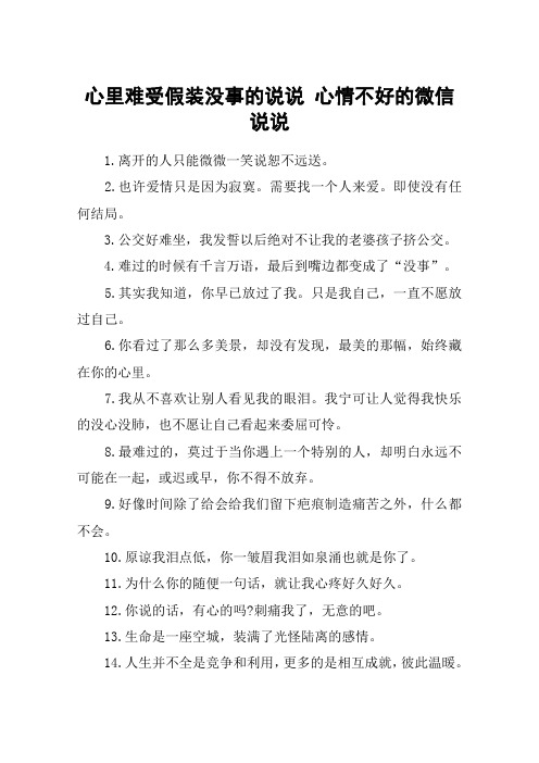心里难受假装没事的说说 心情不好的微信说说 1.