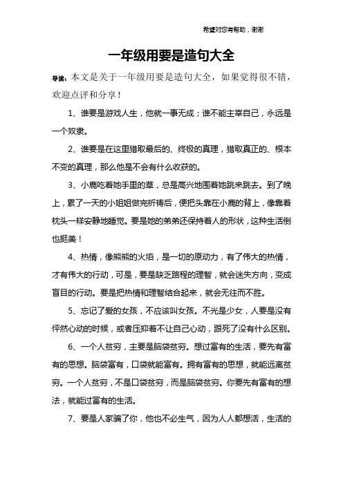 一年级用要是造句大全 导读:本文是关于一年级用要是造句大全,如果