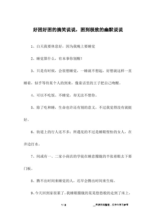 困到不行的搞笑说说 - 百度文库