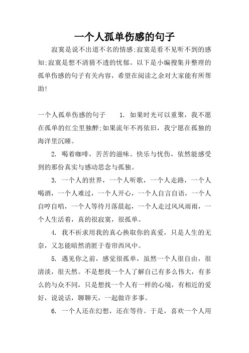 以下是小編蒐集並整理的孤單傷感的句子有關內容,希望在閱讀之餘對