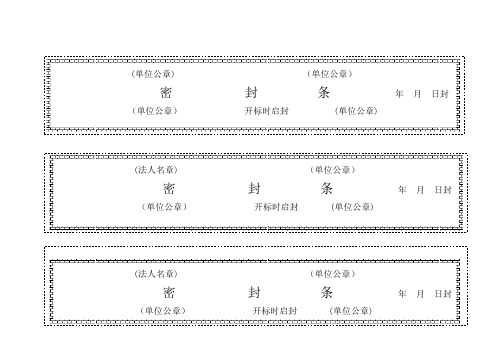 (法人签字) (单位公章)|密封条年月 日封|(单位公章) 开标时启封