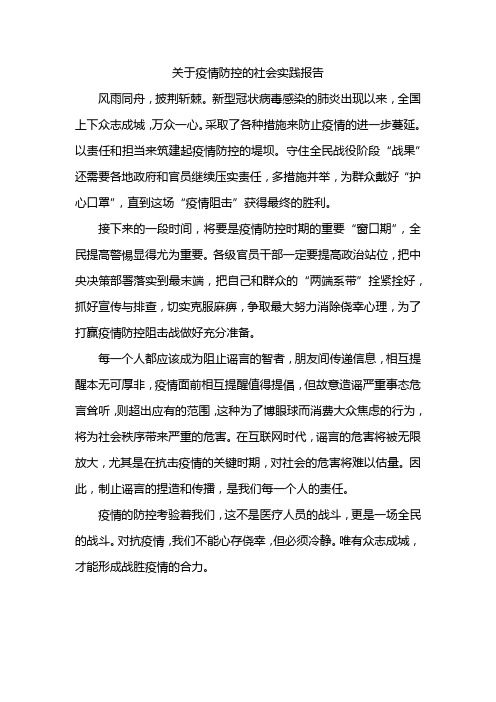 关于疫情防控的社会实践报告 风雨同舟,披荆斩棘.