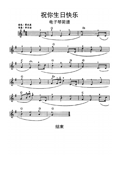 祝你生日快乐电子琴简谱乐谱