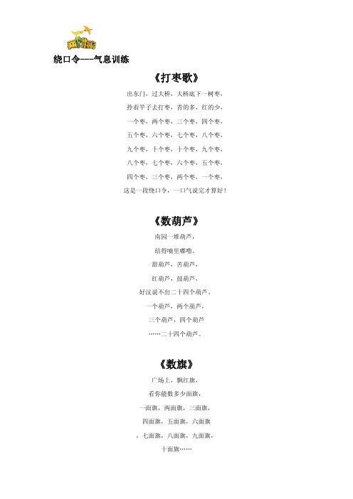 绕口令---气息训练 《打枣歌》 出东门,过大桥,大桥底下一树枣, 拎着