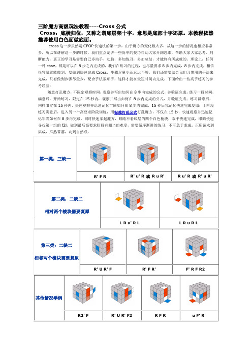 三階魔方高級玩法教程--crss公式 crss:底稜歸位,又稱之謂底層架十字