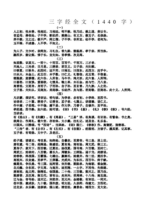 三字经全文(1440字) (一) 人之初,性本善.性相近,习相远.
