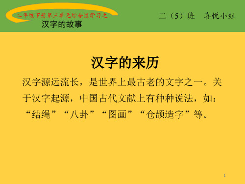 二年級下冊第三單元綜合性學習之 漢字的故事 二(5)班 喜悅小組 漢字