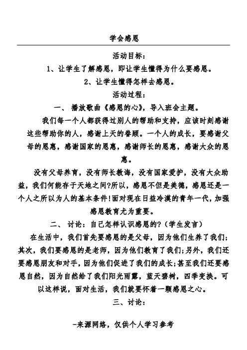 2,让学生懂得怎样去感恩.