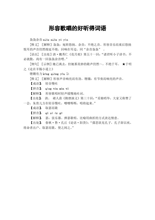 袅袅余音niǎ niǎ yú yīn[释义] 〖解释〗袅袅:宛转悠扬.