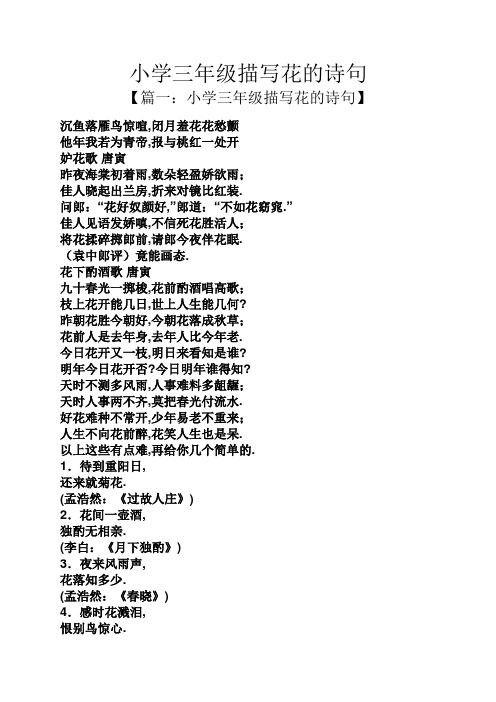 小学三年级描写花的诗句 【篇一:小学三年级描写花的诗句】 沉鱼落雁