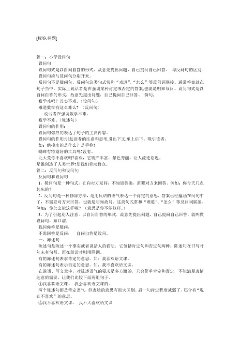 与反问句的区别: 设问句应与反问句分别开来.