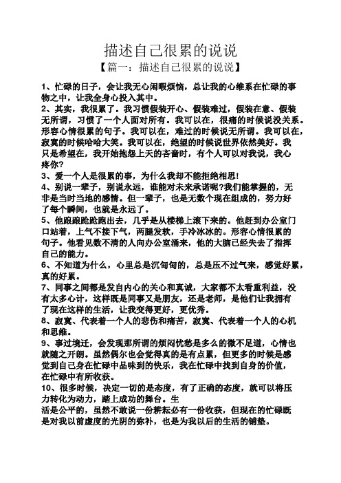 描述自己很累的说说 【篇一:描述自己很累的说说】 1,忙碌的日子,会让