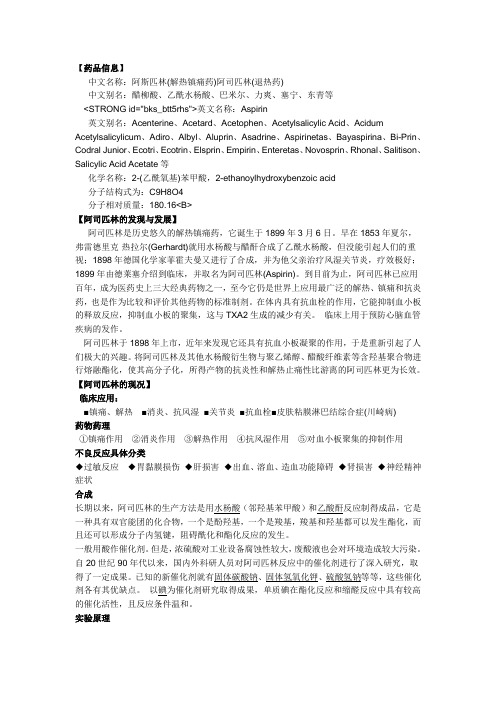 (解热镇痛药)阿司匹林(退热药) 中文别名:醋柳酸,乙酰水杨酸,巴米尔