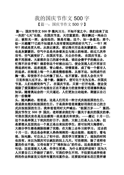 我的国庆节作文500字【篇一:国庆节作文500字 篇一:国庆节作文500