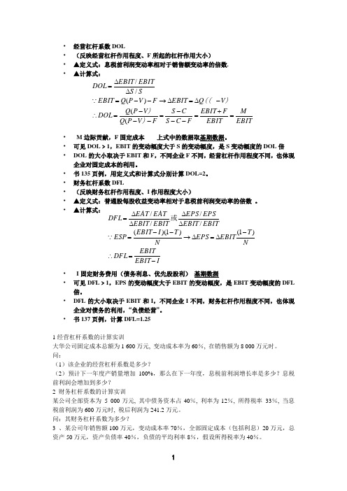 经营杠杆系数dol (反映经营杠杆作用程度,f所起的杠杆作用大小)▲定义