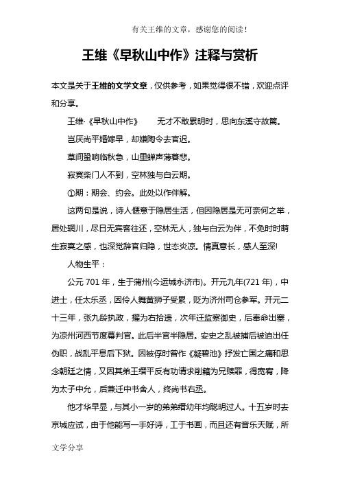 王维《早秋山中作》注释与赏析 本文是关于王维的文学文章,仅供参考