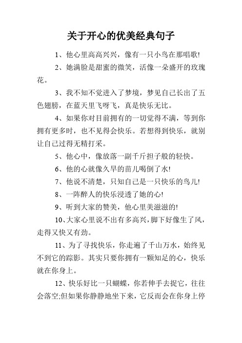 关于开心的优美经典句子 1,他心里高高兴兴,像有一只小鸟在那唱歌!