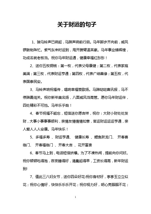 关于财运的句子 1,骏马铃声已响起,马蹄声响前行启.