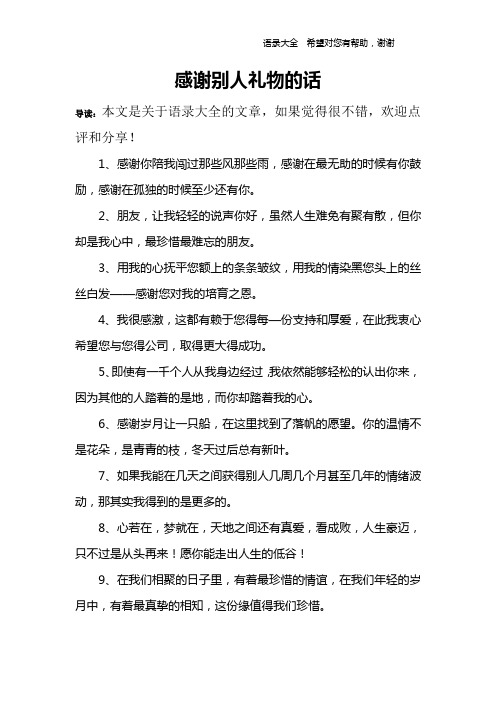 1,感謝你陪我闖過那些風那些雨,感謝在最無助的時候有你鼓勵,感謝栽 