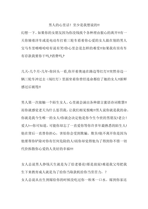 男人的心里话!至少是我想说的! 幻想一下.