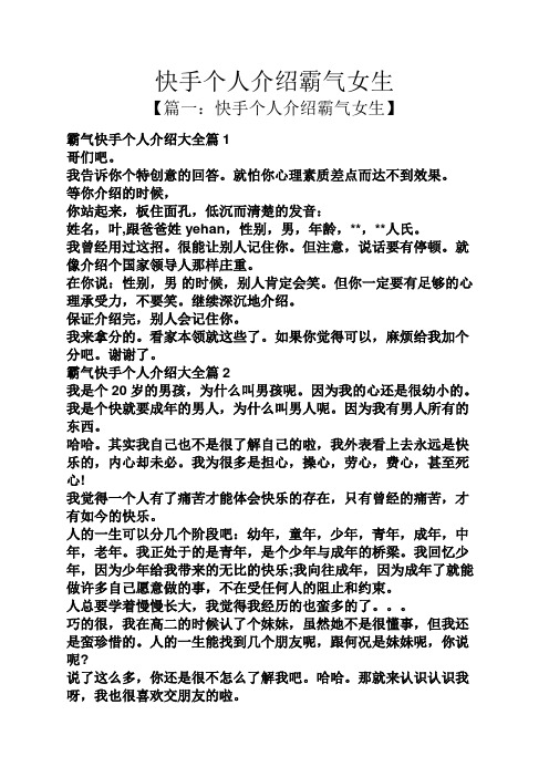 快手个人介绍霸气女生 【篇一:快手个人介绍霸气女生】 霸气快手个人