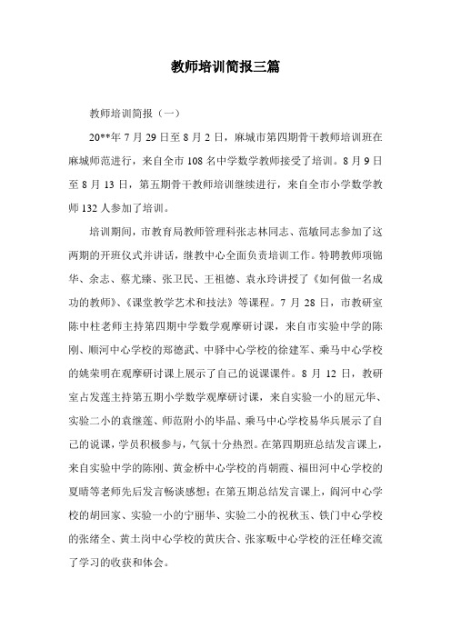 教师培训简报(一) 20**年7月29日至8月2日,麻城市第四期骨干教师培训