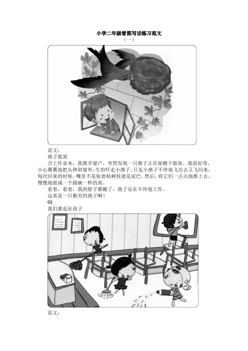 小学二年级看图写话练习范文 (一) 范文: 燕子做窝 合上作业本,我推开