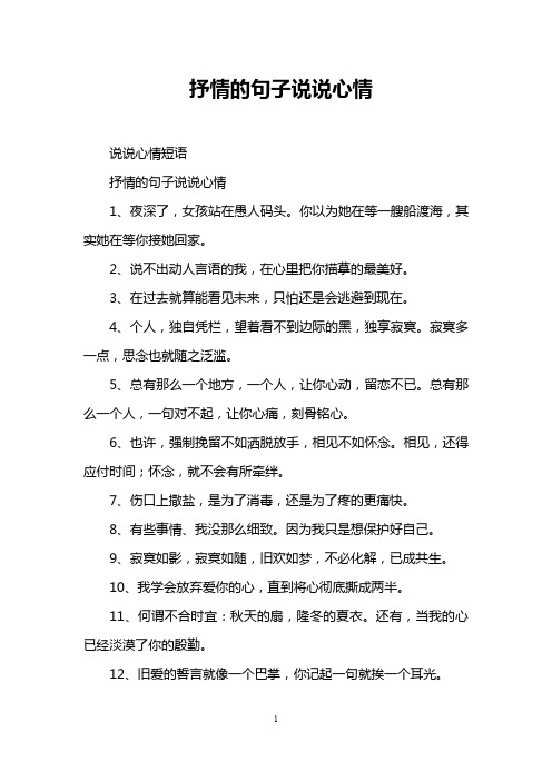 抒情的句子说说心情 说说心情短语 抒情的句子说说心情 1,夜深了,女孩