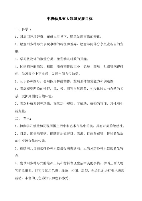 中班幼儿五大领域发展目标 一,科学::1,对周围环境好奇,在成人引导下
