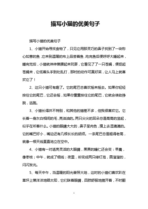 描写小猫的优美句子 描写小猫的优美句子 1,小猫开始寻找食物了,只见