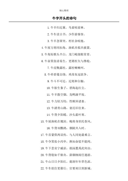 牛羊归近篱,鸟雀喧前林. 2.牛车读古书,少作游秦客. 3.