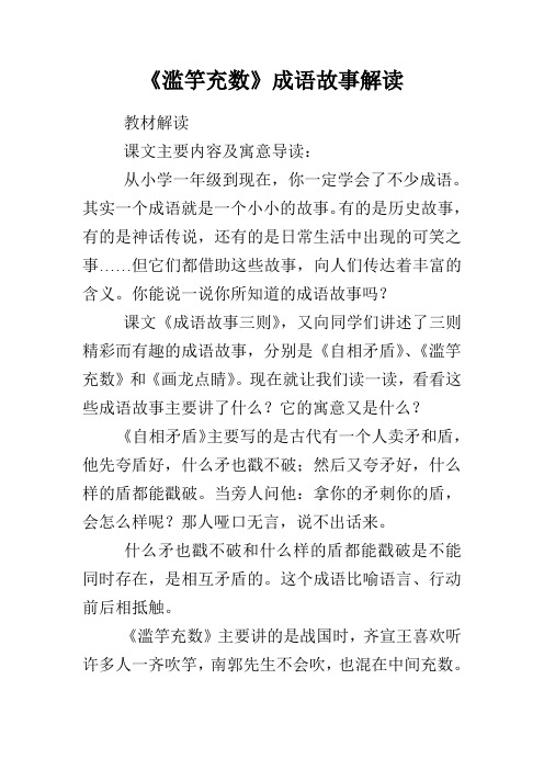 《滥竽充数》成语故事解读 教材解读 课文主要内容及寓意导读: 从小学