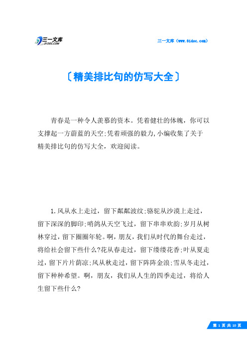 凭着顽强的毅力,小编收集了关于精美排比句的仿写大全,欢迎阅读