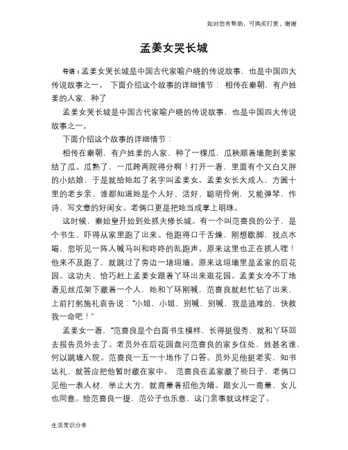 下面介绍这个故事的详细情节:相传在秦朝,有户姓姜的人家,种了 孟姜女