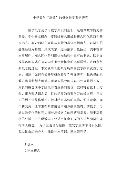 小学数学"周长"的概念教学课例研究 数学概念是学习数学知识的基石,是